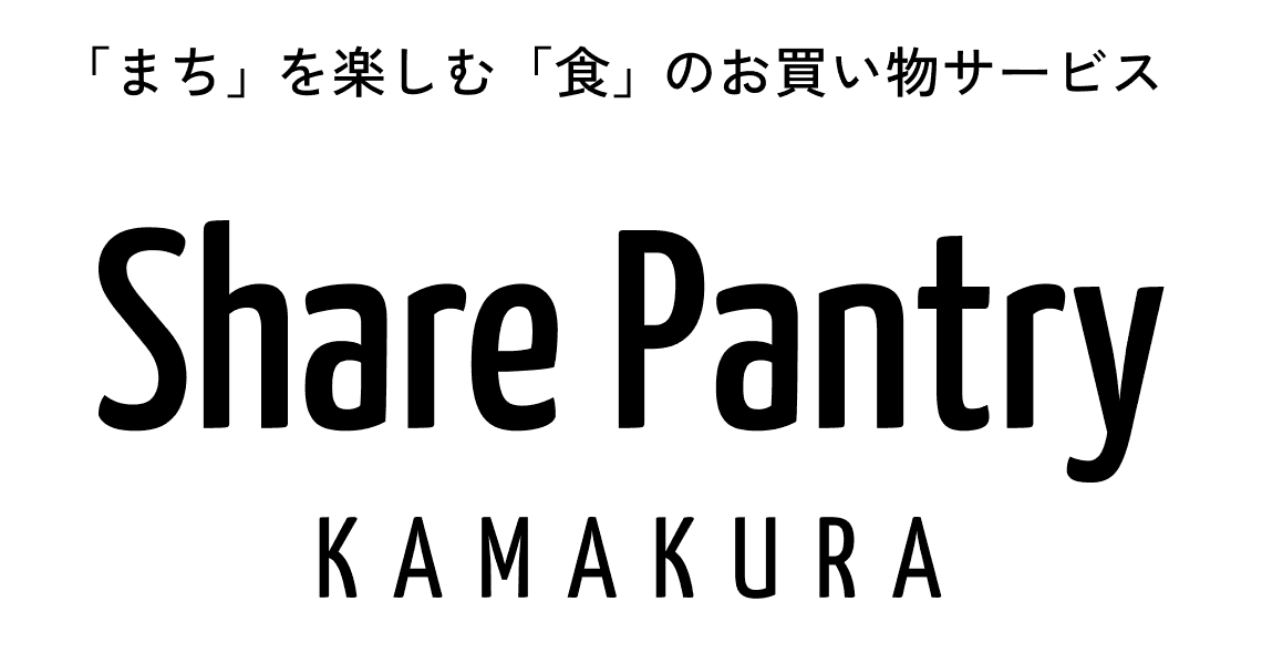 まちを楽しむ、お買い物サービス | シェアパントリー鎌倉